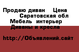 Продаю диван  › Цена ­ 5 000 - Саратовская обл. Мебель, интерьер » Диваны и кресла   